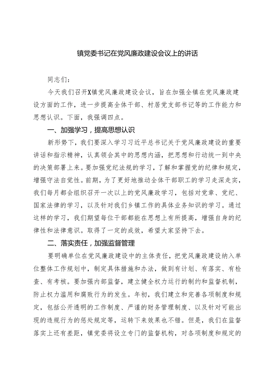 镇党委书记在党风廉政建设会议上的讲话精选范文(3篇).docx_第1页