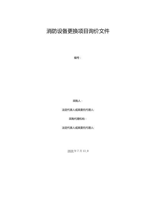 消防设备更换项目询价文件.docx
