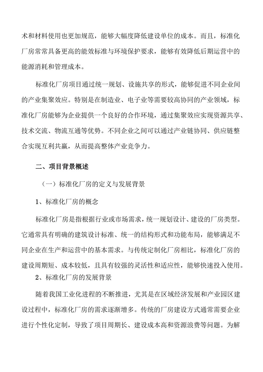 标准化厂房建设项目规划设计.docx_第3页
