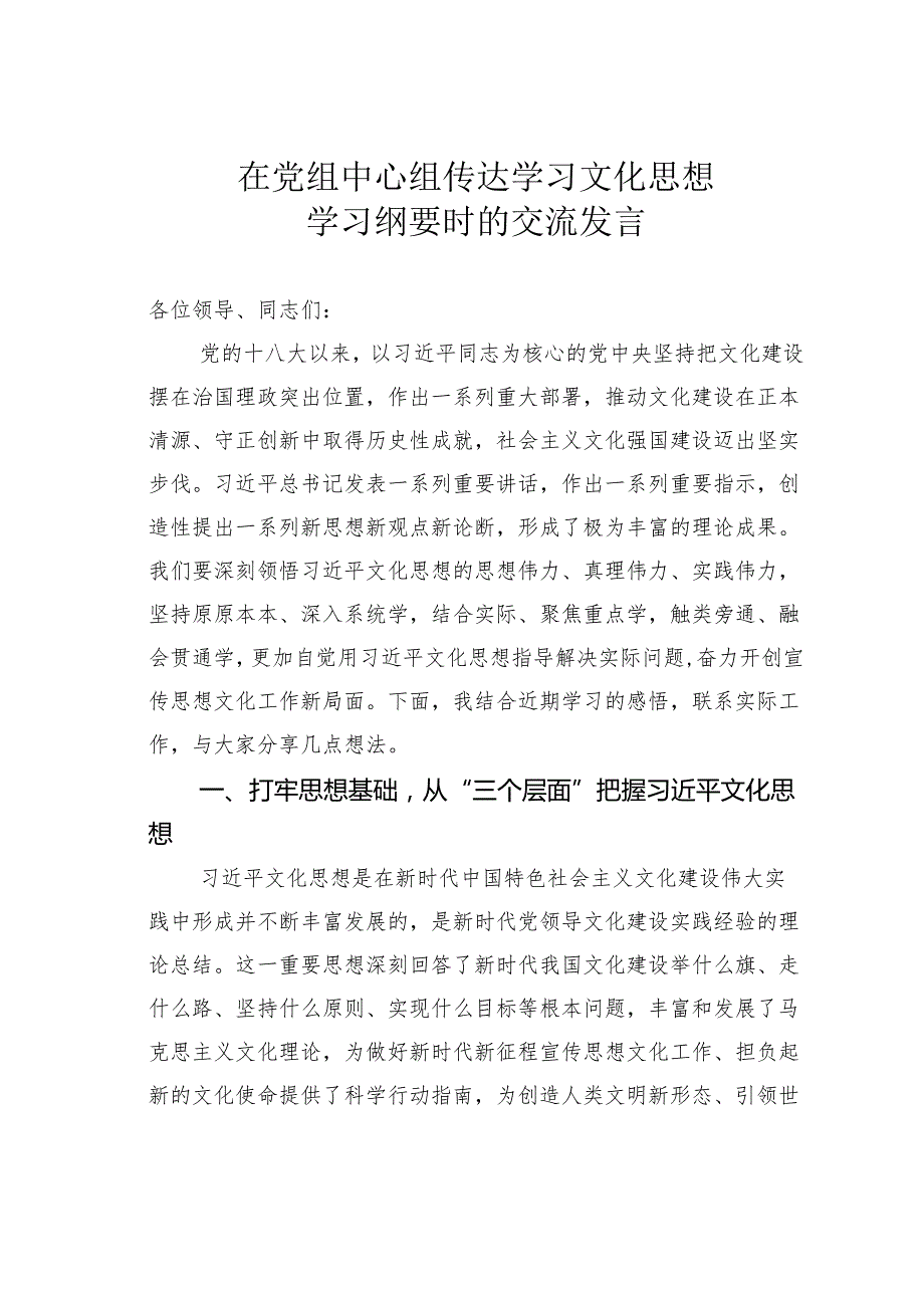 在党组中心组传达学习文化思想学习纲要时的交流发言.docx_第1页