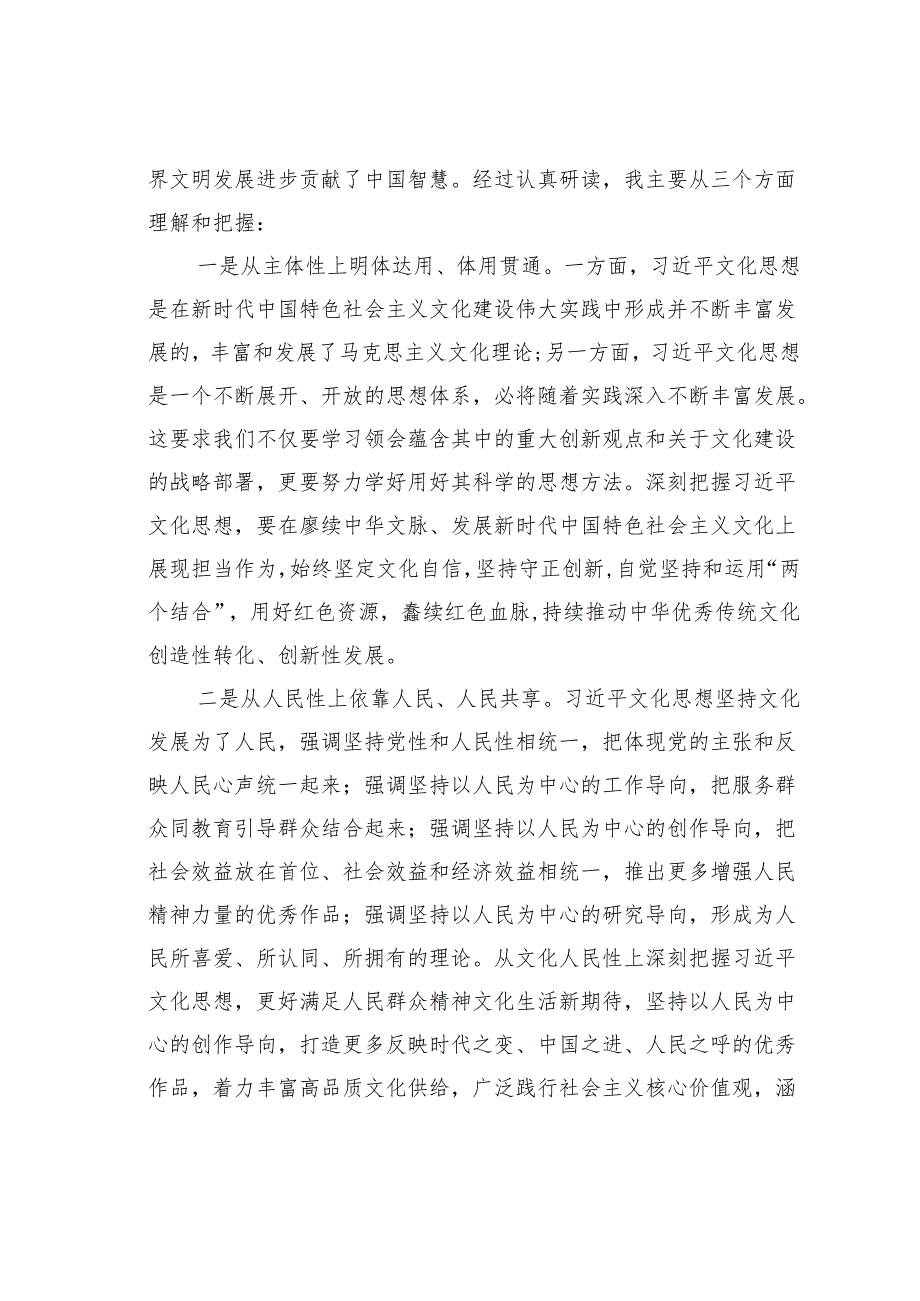 在党组中心组传达学习文化思想学习纲要时的交流发言.docx_第2页