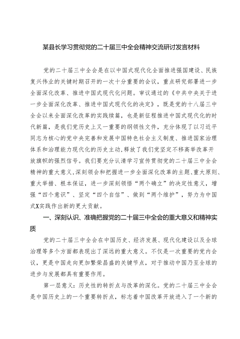 某县长学习贯彻党的二十三中全会精神交流研讨发言材料（共三篇）.docx_第1页