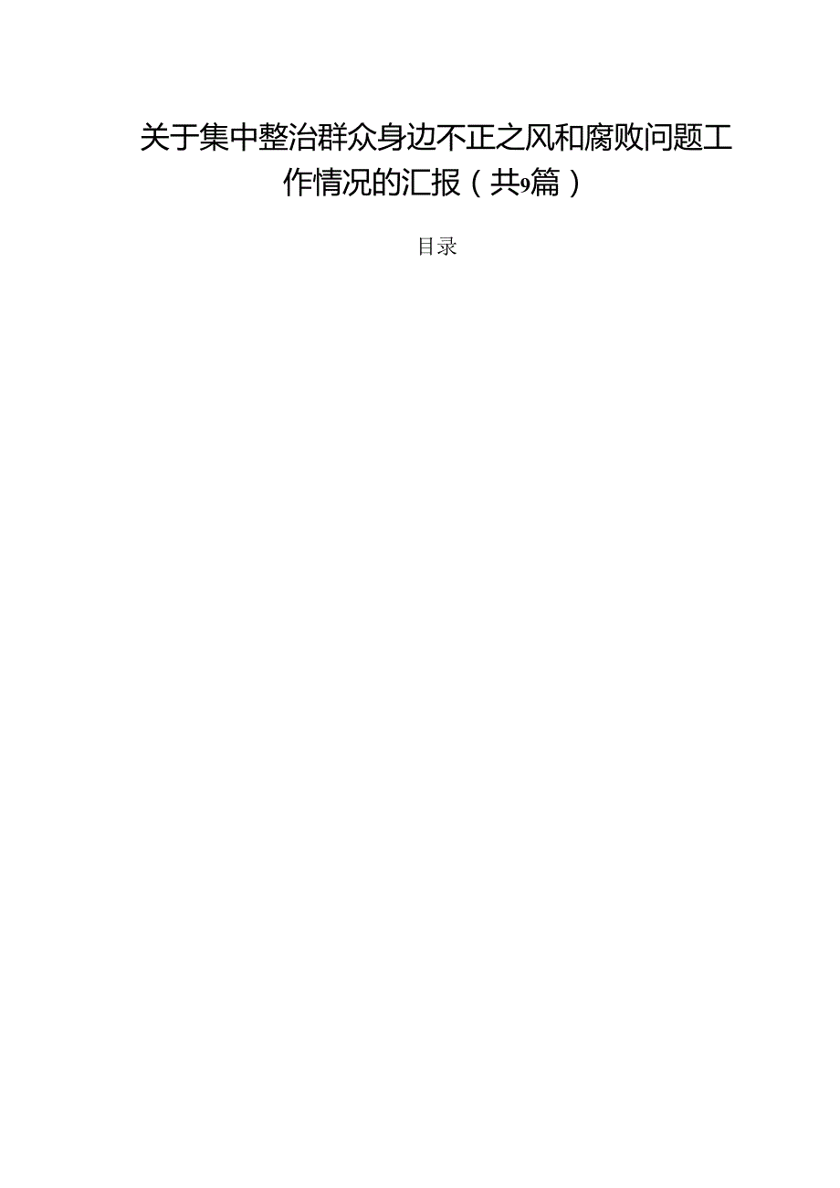 （9篇）关于集中整治群众身边不正之风和腐败问题工作情况的汇报范文.docx_第1页