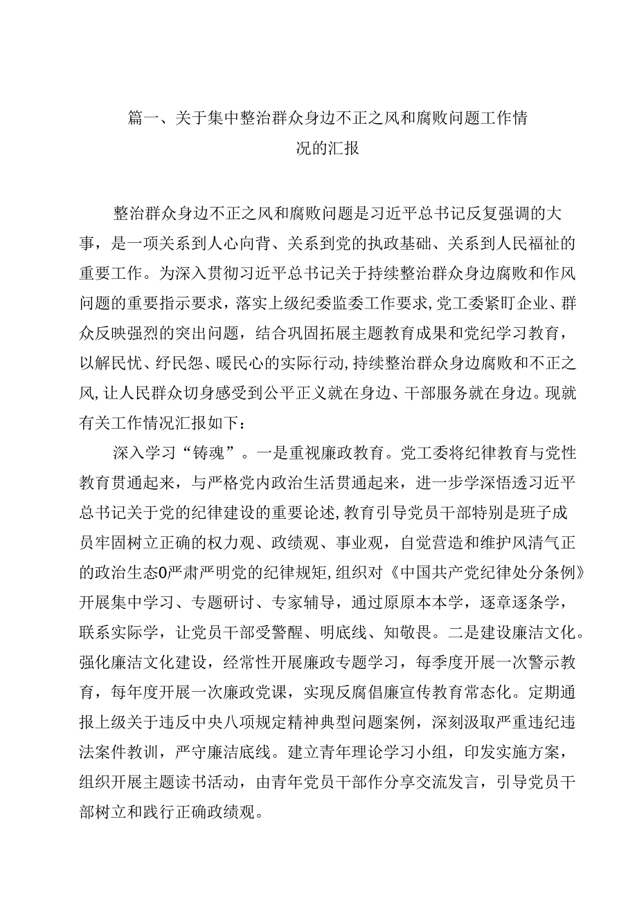 （9篇）关于集中整治群众身边不正之风和腐败问题工作情况的汇报范文.docx_第2页