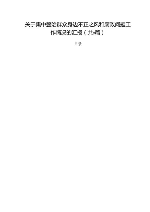（9篇）关于集中整治群众身边不正之风和腐败问题工作情况的汇报范文.docx