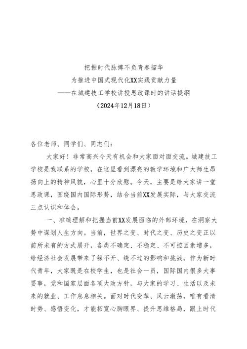 学校思政课讲话提纲（20241218）.docx