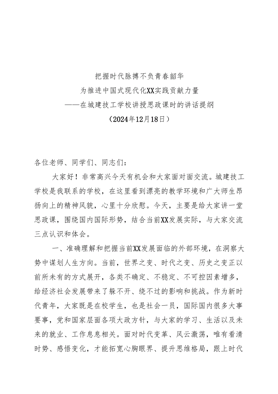 学校思政课讲话提纲（20241218）.docx_第1页
