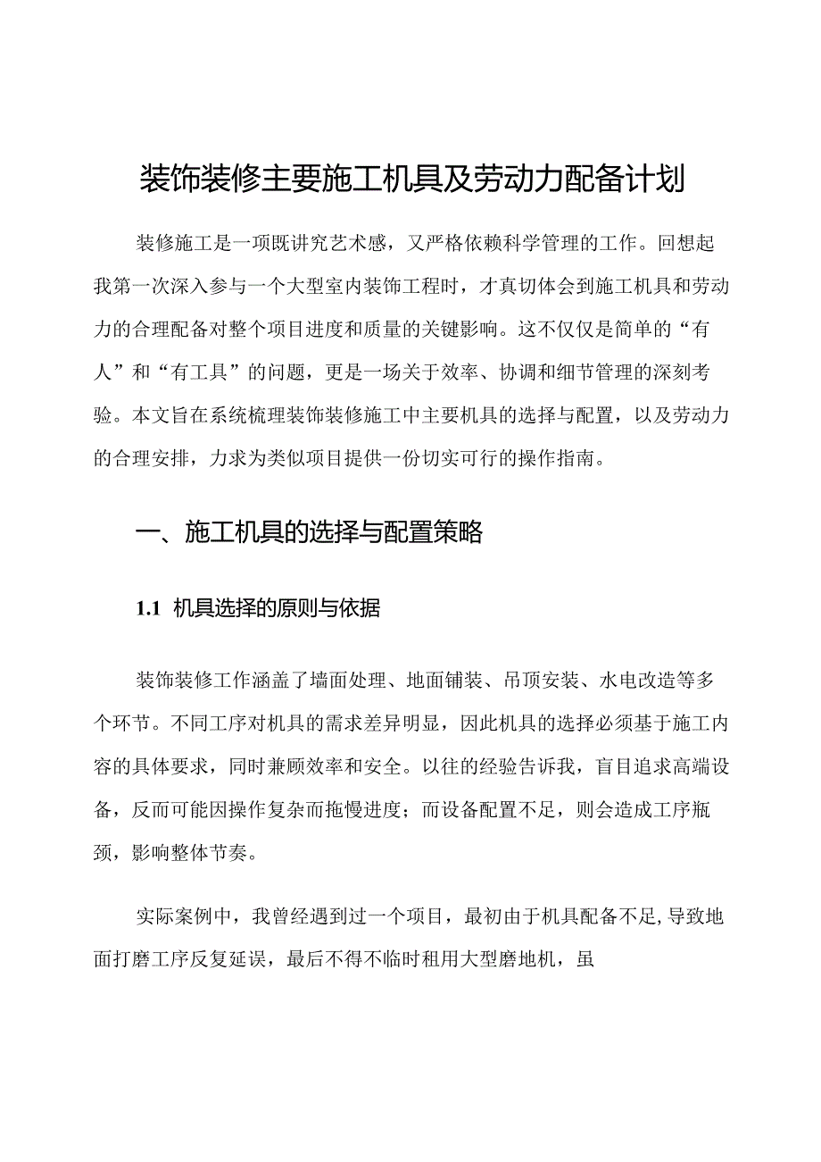 装饰装修主要施工机具及劳动力配备计划.docx_第1页