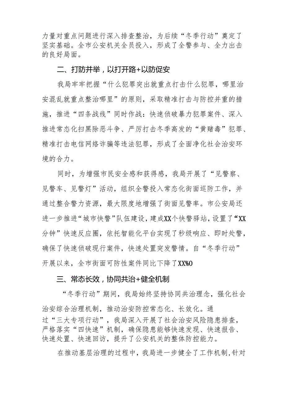 市公安局2024年冬季治安打击整治行动工作情况报告8篇.docx_第2页