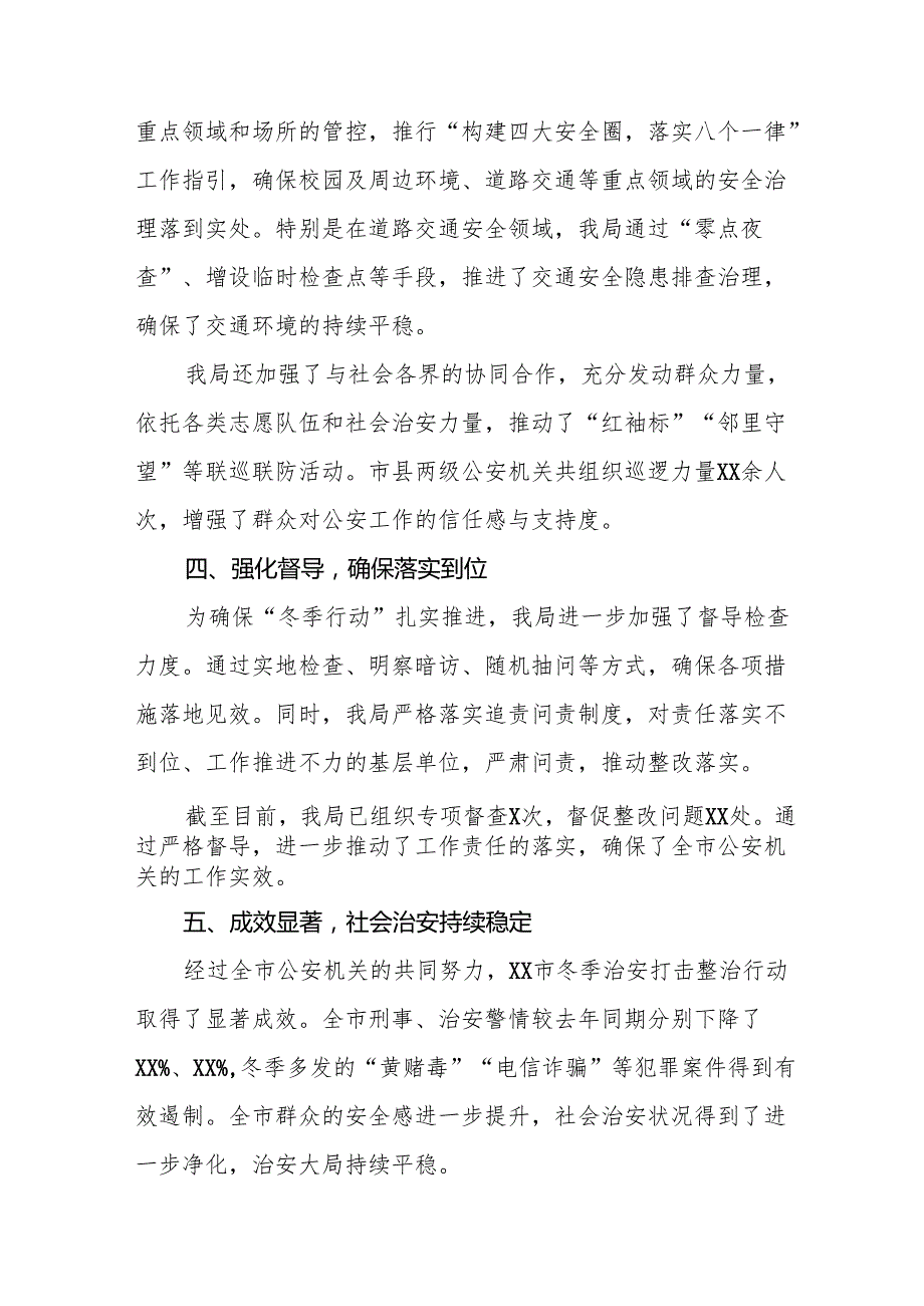 市公安局2024年冬季治安打击整治行动工作情况报告8篇.docx_第3页