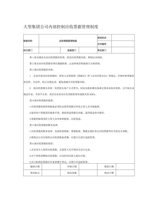 大型集团公司内部控制应收票据管理制度.docx