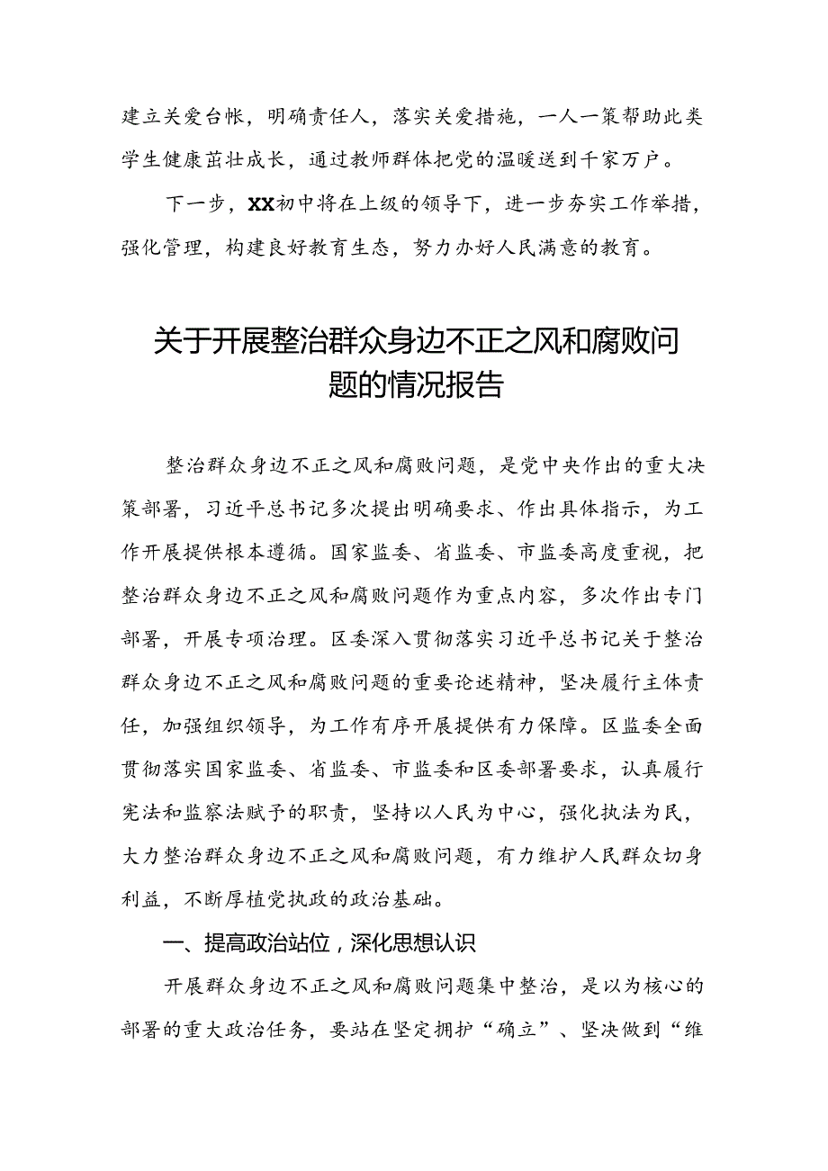 推进群众身边不正之风和腐败问题集中整治工作总结报告三篇.docx_第3页