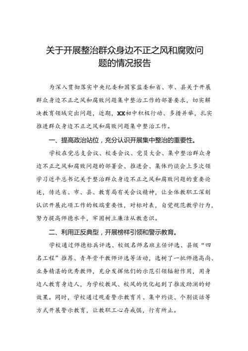 推进群众身边不正之风和腐败问题集中整治工作总结报告三篇.docx