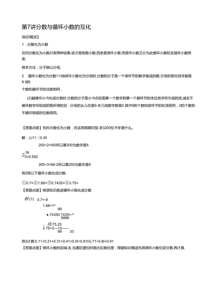 第7讲分数与循环小数的互化.docx_第1页