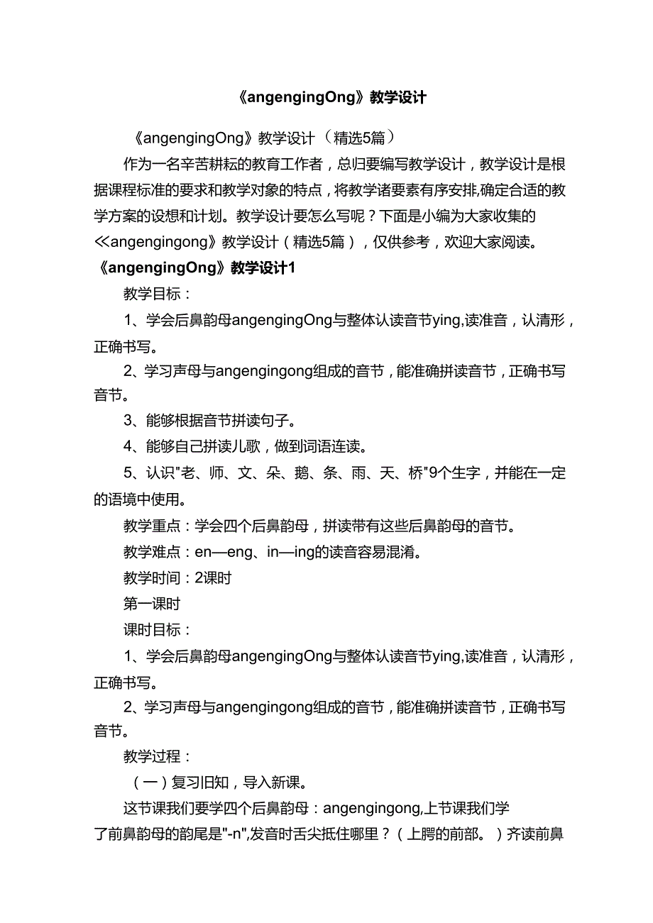 《angengingong》教学设计（精选5篇）.docx_第1页