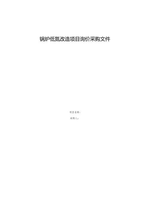 锅炉低氮改造项目询价采购文件.docx