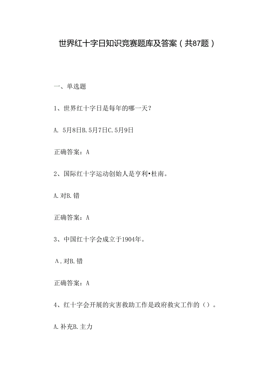 世界红十字日知识竞赛题库及答案（共87题）.docx_第1页