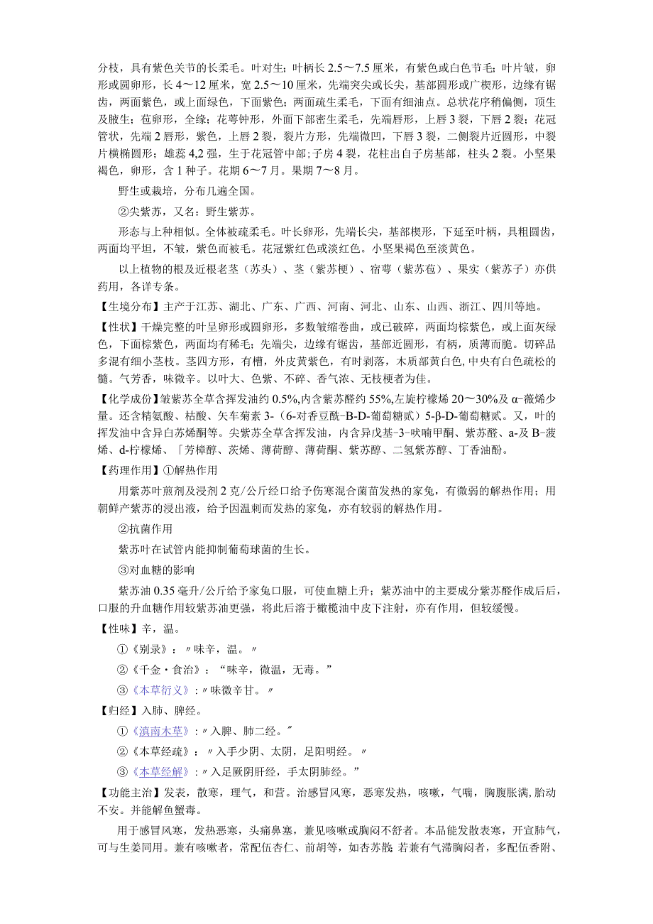 《中国药典》紫苏叶.docx_第2页