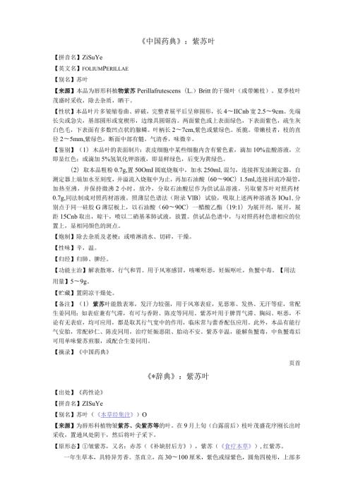 《中国药典》紫苏叶.docx
