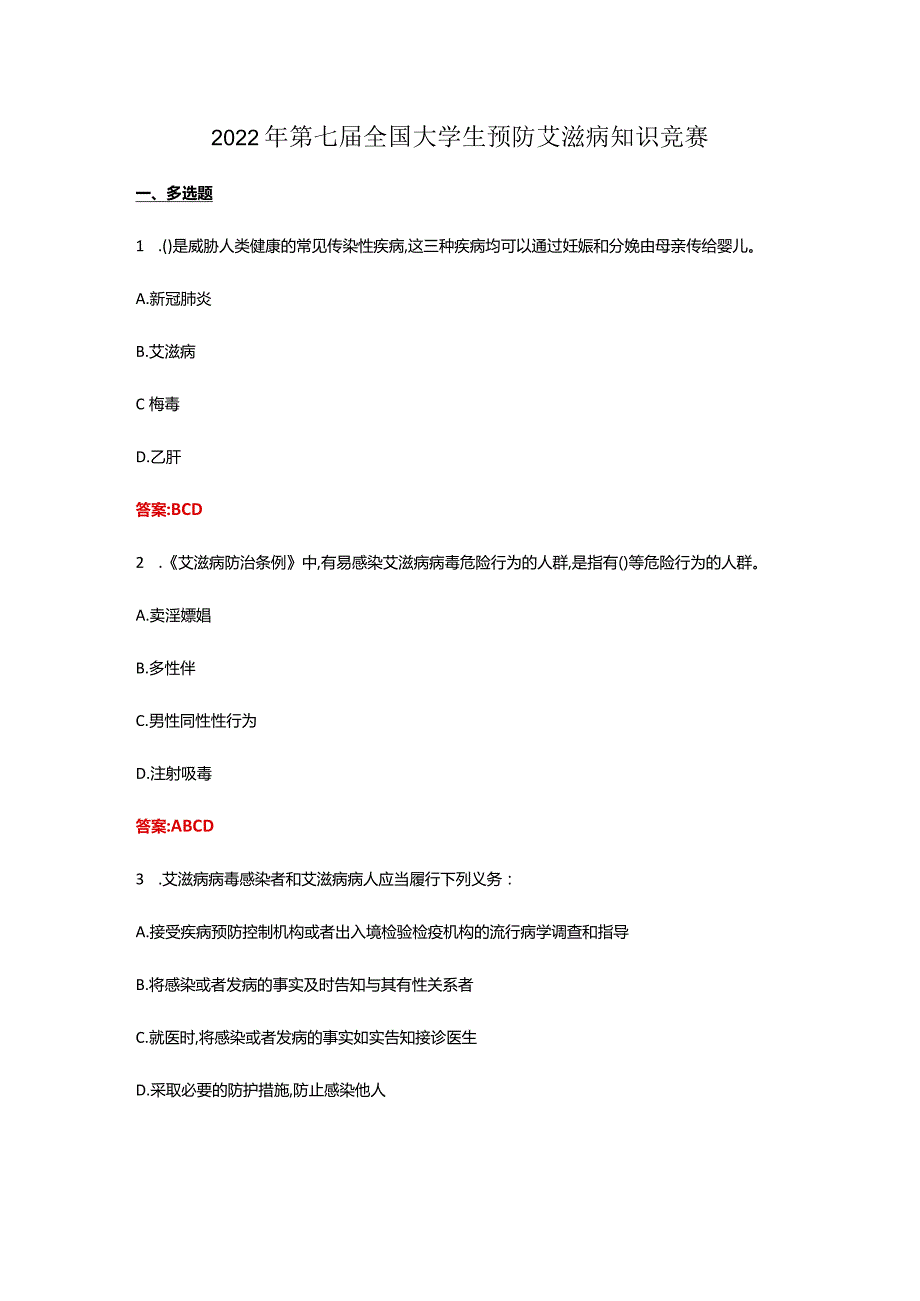 2022年第七全国大学生预防艾滋病知识竞赛.docx_第1页