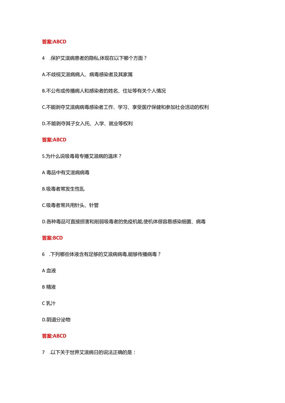 2022年第七全国大学生预防艾滋病知识竞赛.docx_第2页