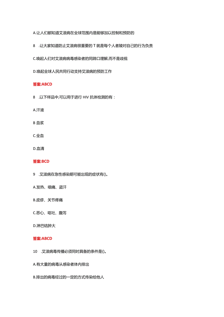 2022年第七全国大学生预防艾滋病知识竞赛.docx_第3页
