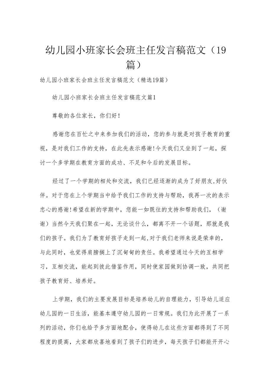 幼儿园小班家长会班主任发言稿范文（19篇）.docx_第1页