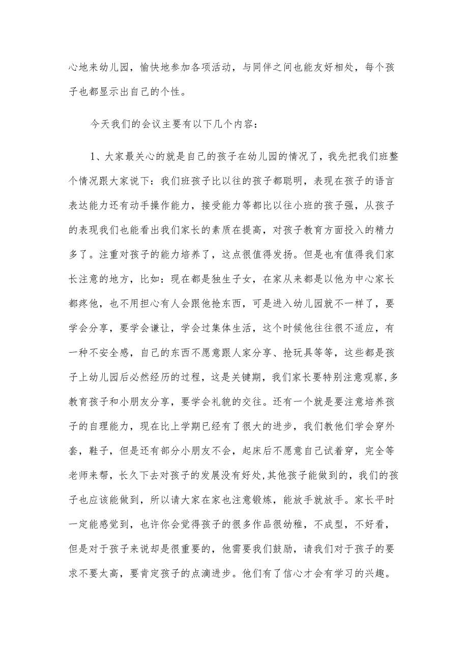 幼儿园小班家长会班主任发言稿范文（19篇）.docx_第2页