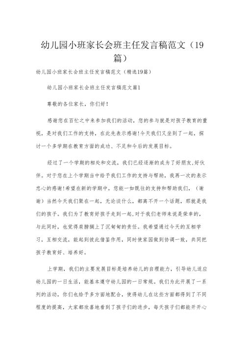 幼儿园小班家长会班主任发言稿范文（19篇）.docx