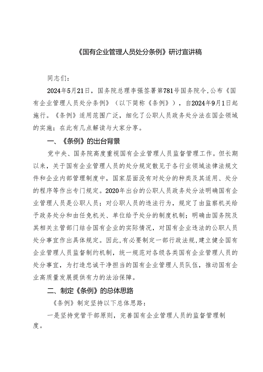 (四篇)《国有企业管理人员处分条例》研讨宣讲稿（精选）.docx_第1页