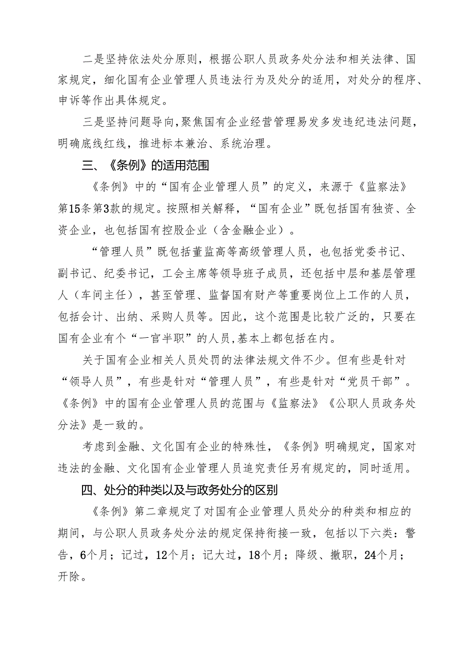 (四篇)《国有企业管理人员处分条例》研讨宣讲稿（精选）.docx_第2页