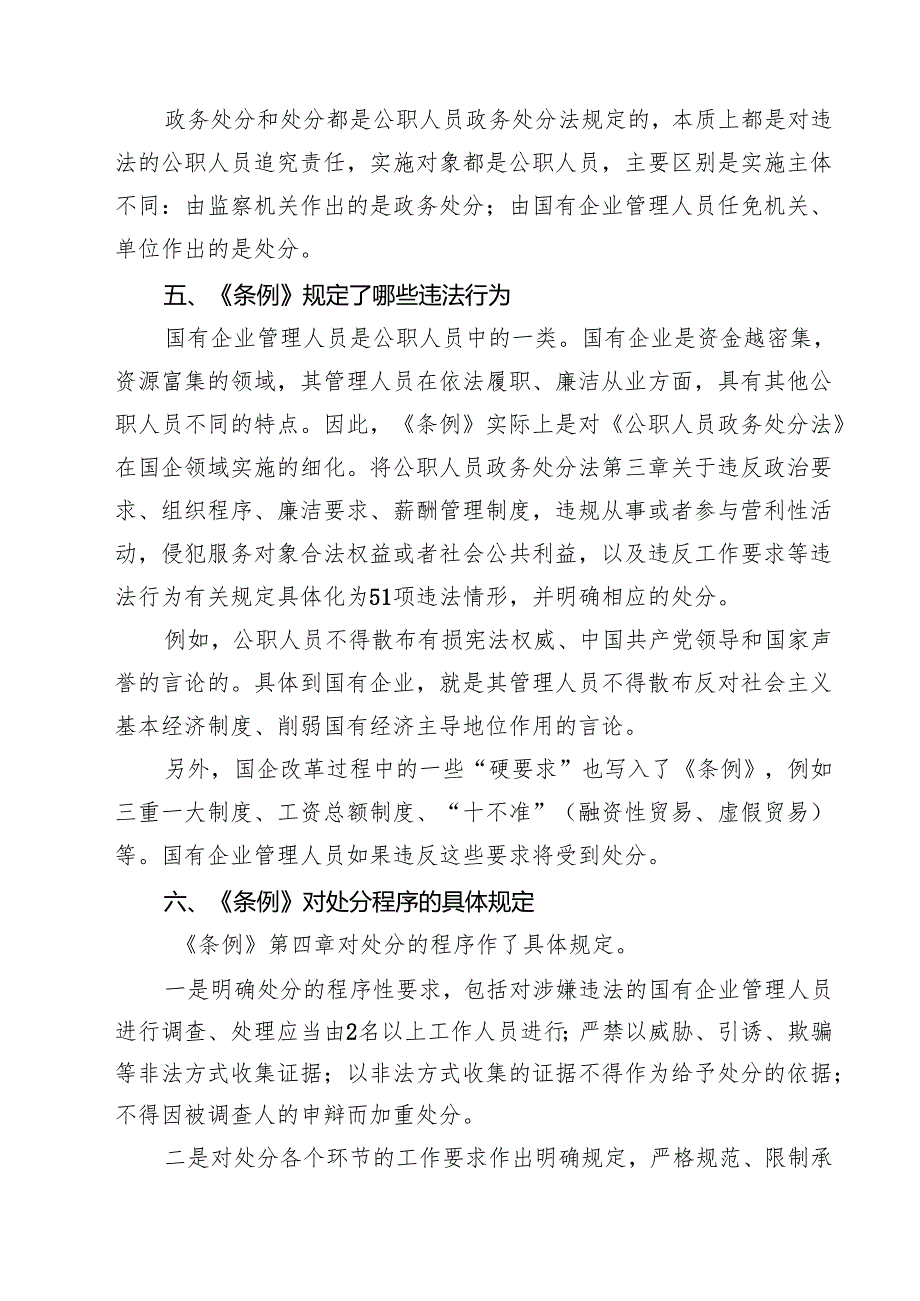 (四篇)《国有企业管理人员处分条例》研讨宣讲稿（精选）.docx_第3页