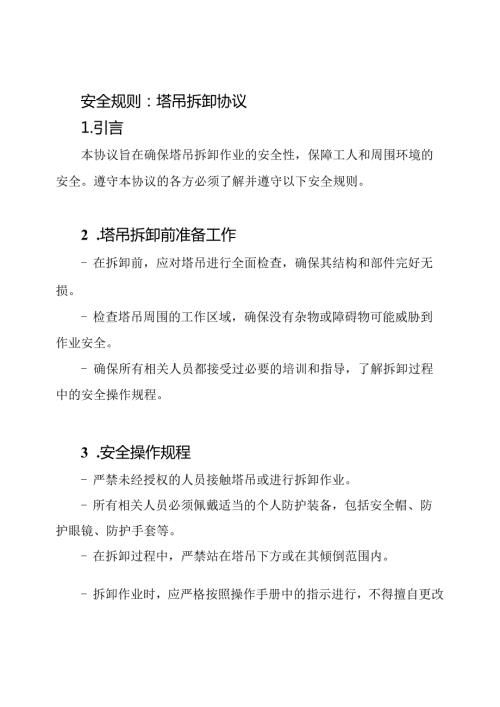 安全规则：塔吊拆卸协议.docx