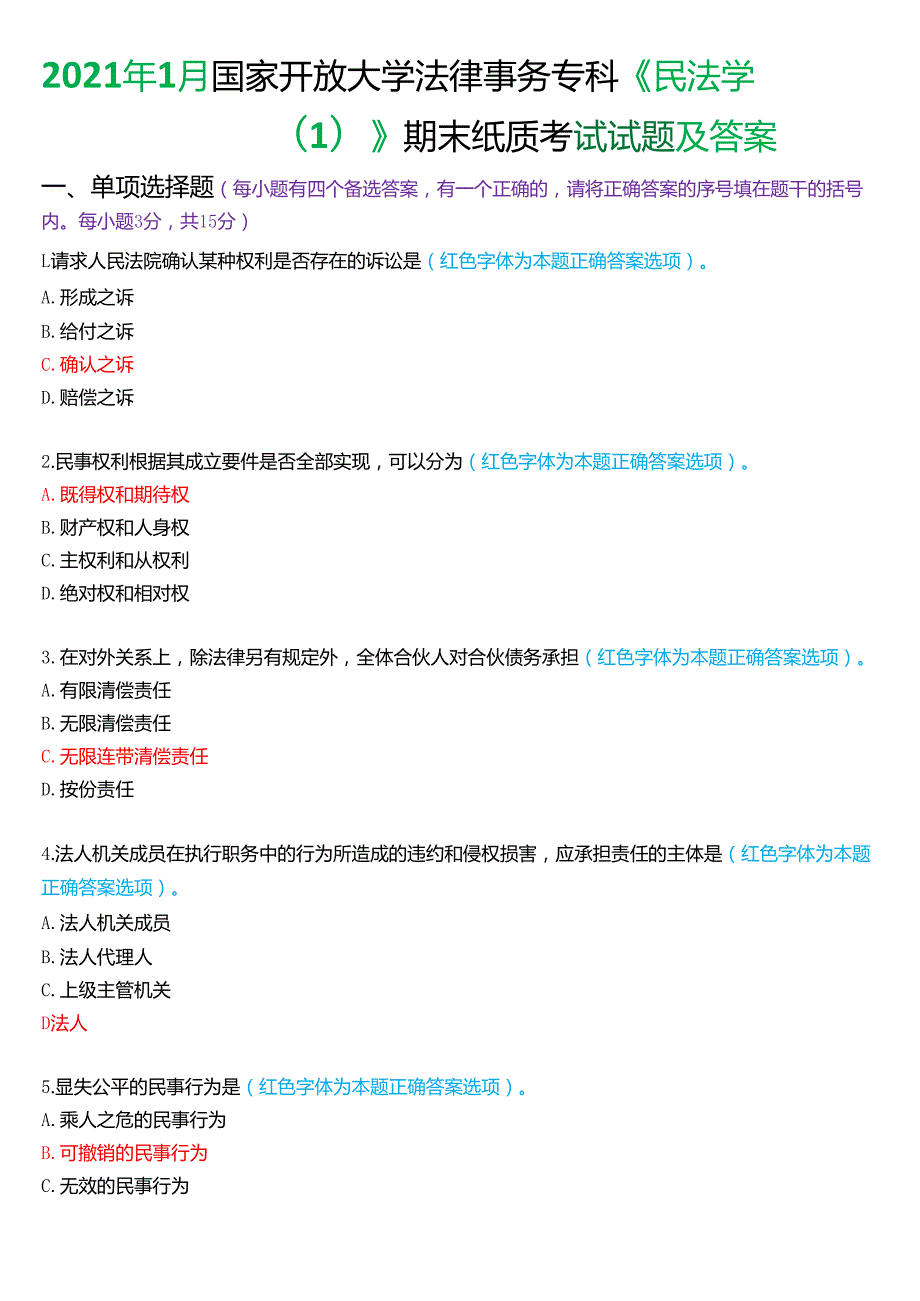 2021年1月国家开放大学法律事务专科《民法学(1)》期末纸质考试试题及答案.docx_第1页