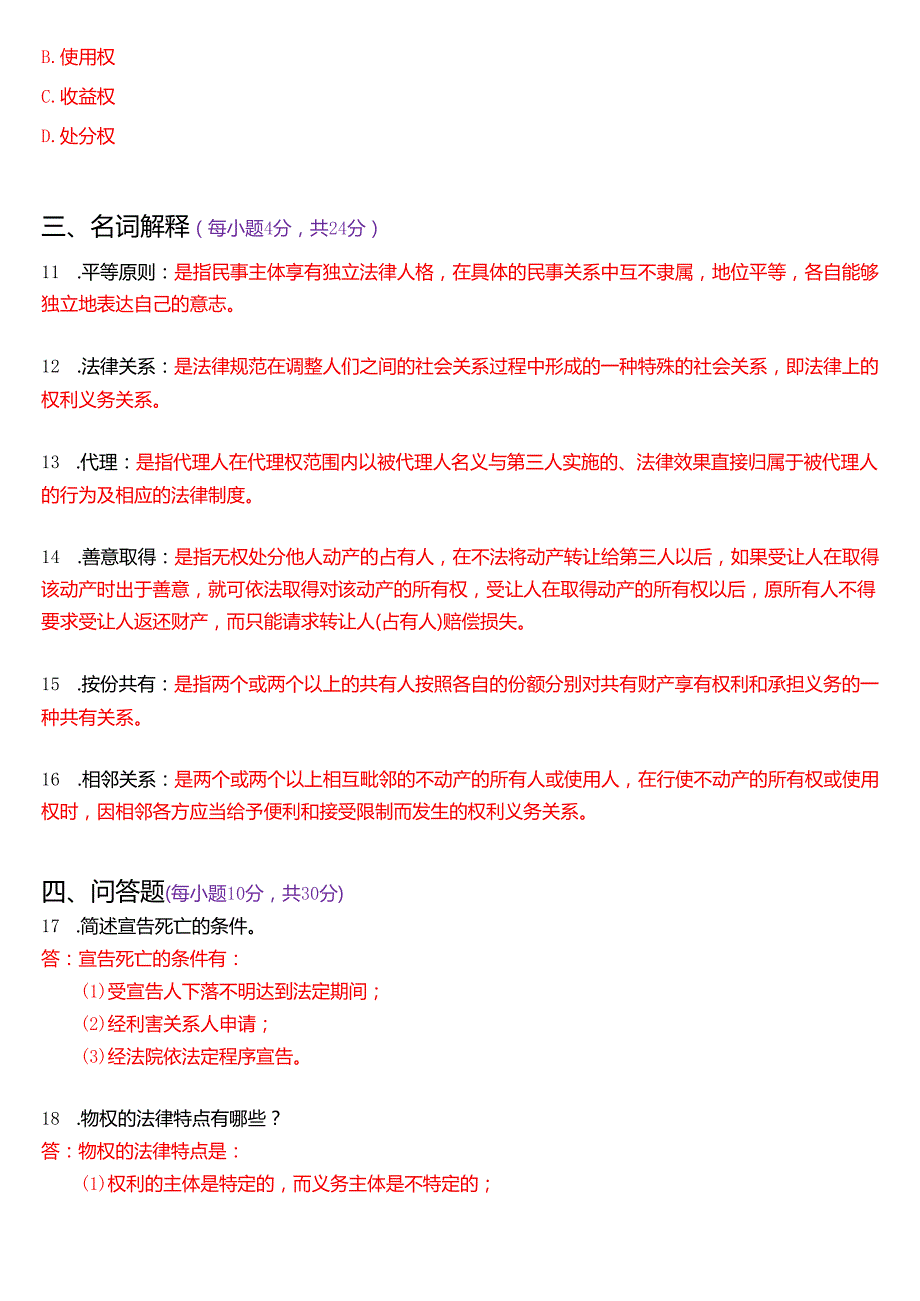 2021年1月国家开放大学法律事务专科《民法学(1)》期末纸质考试试题及答案.docx_第3页
