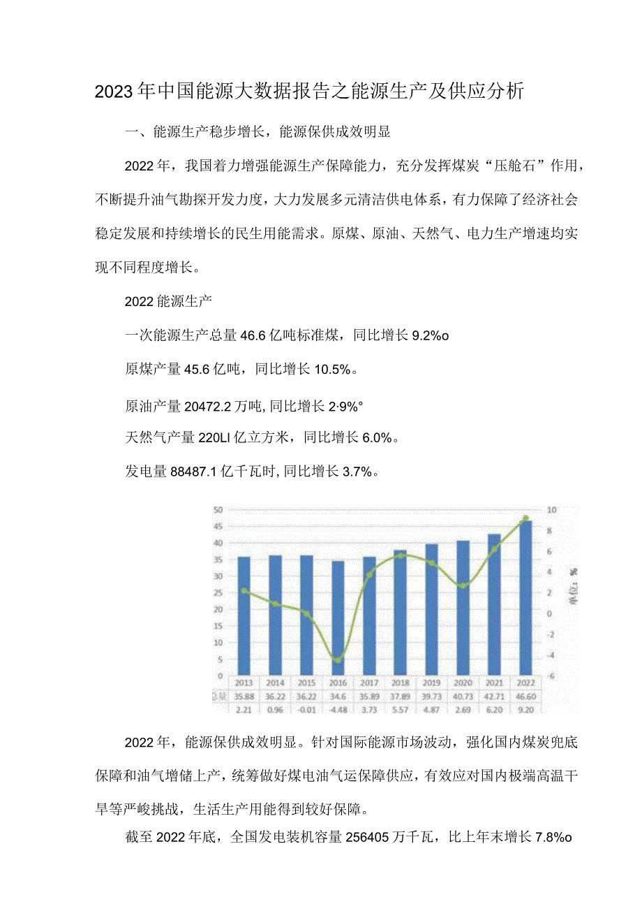 2023年中国能源大数据报告之能源生产及供应分析.docx_第1页