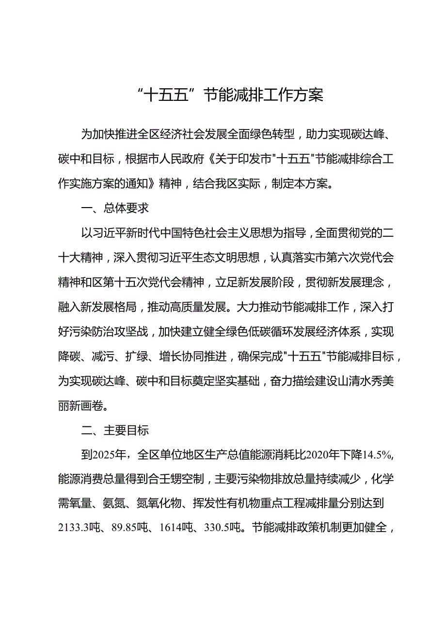 “十五五”节能减排工作方案.docx_第1页