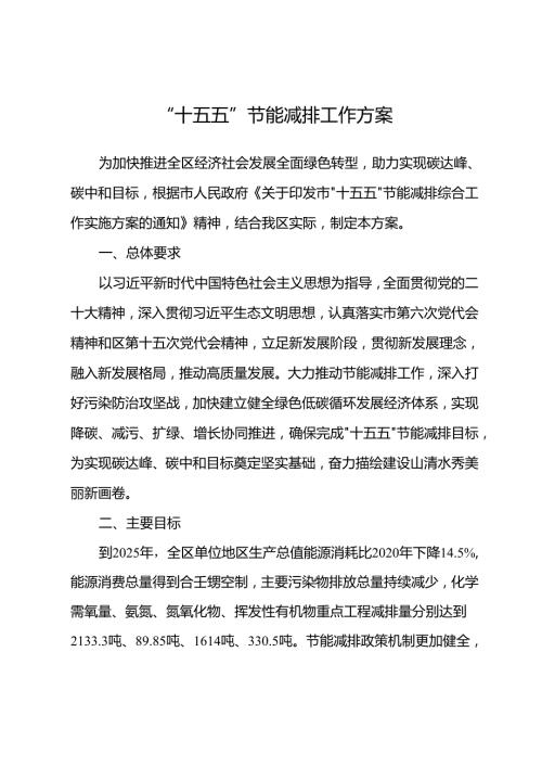 “十五五”节能减排工作方案.docx