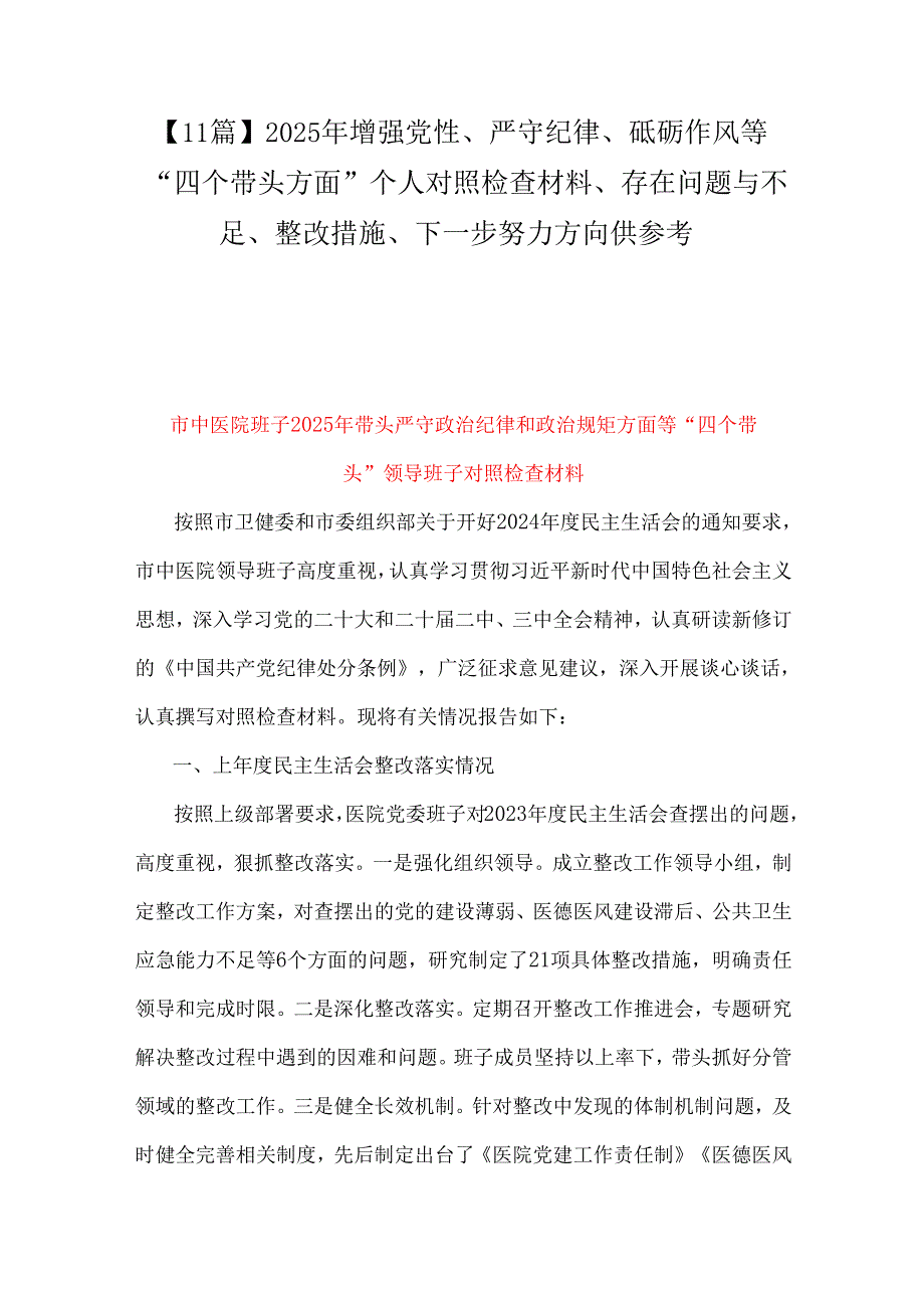 【11篇】2025年增强党性、严守纪律、砥砺作风等“四个带头方面”个人对照检查材料、存在问题与不足、整改措施、下一步努力方向供参考.docx_第1页