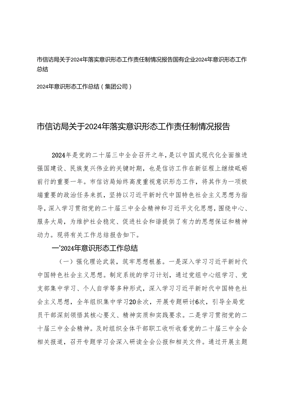 3篇 国有企业2024年意识形态工作总结.docx_第1页