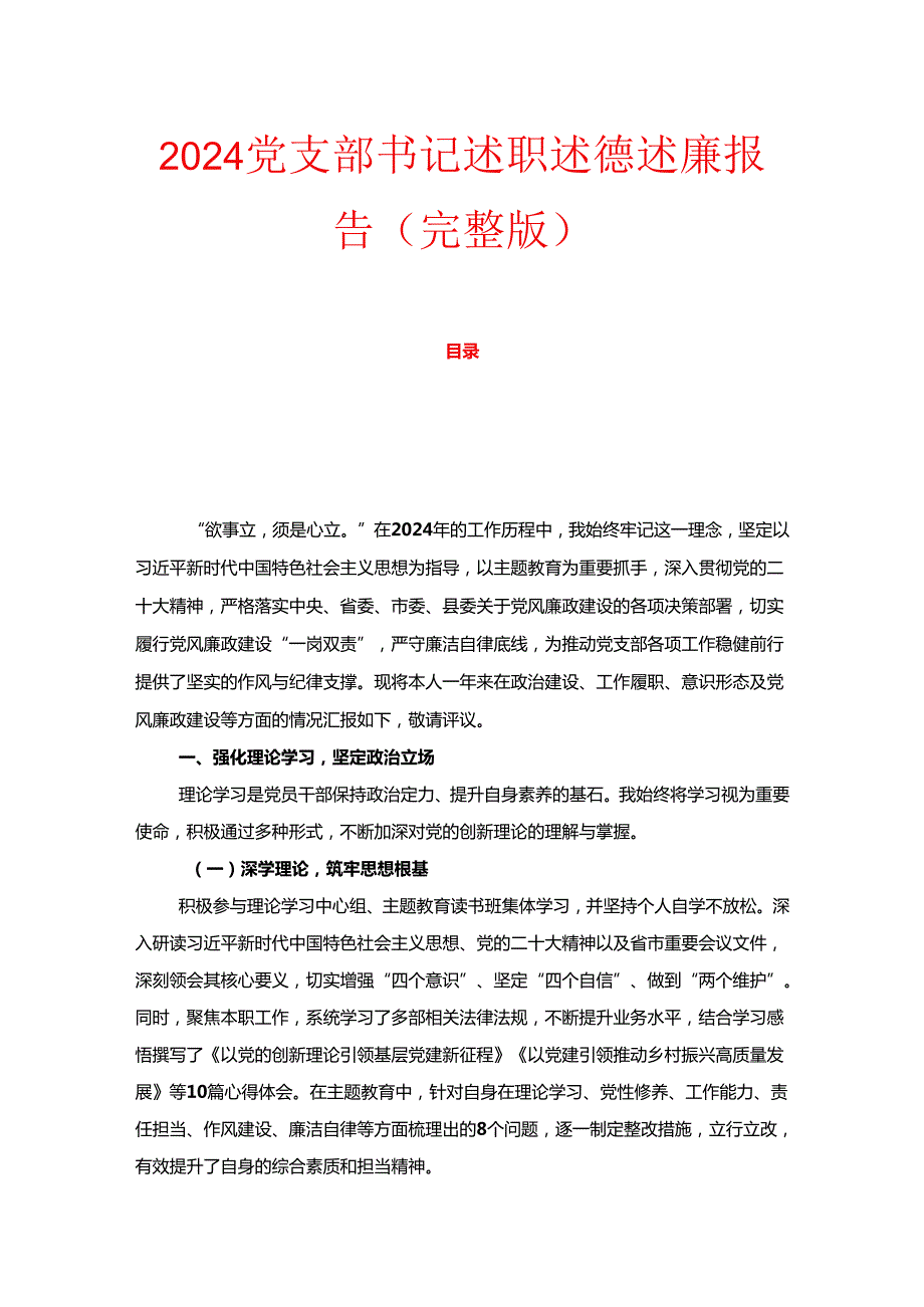2024党支部书记述职述德述廉报告（完整版）.docx_第1页