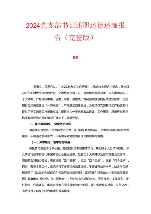 2024党支部书记述职述德述廉报告（完整版）.docx