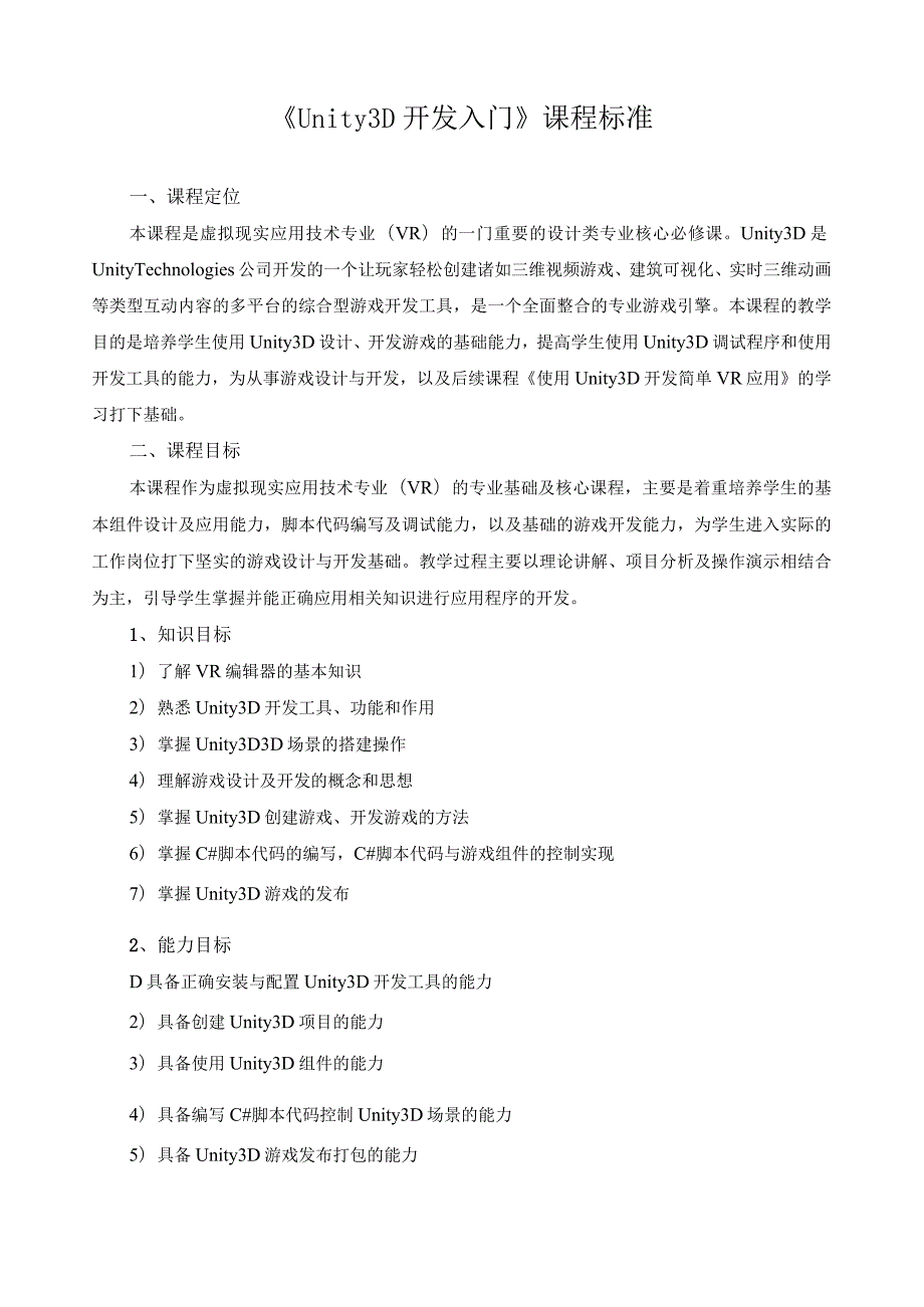《Unity3D开发入门》课程标准.docx_第1页