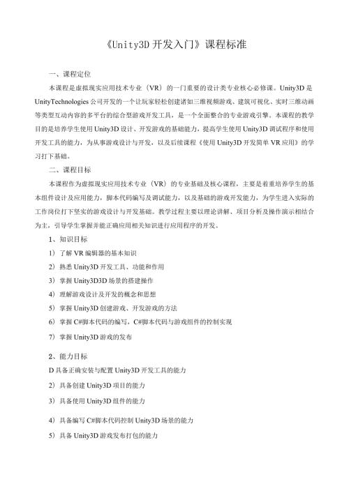 《Unity3D开发入门》课程标准.docx