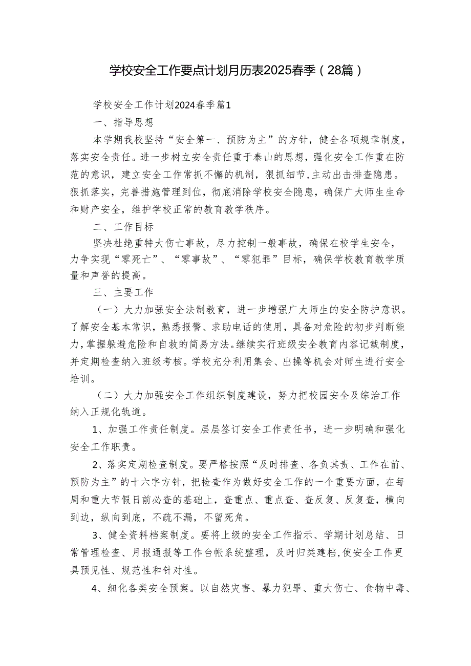 学校安全工作要点计划月历表2025季（28篇）.docx_第1页