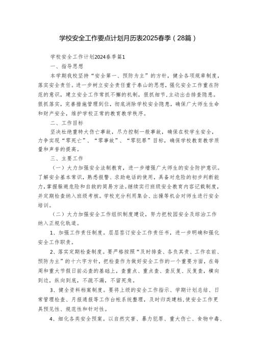 学校安全工作要点计划月历表2025季（28篇）.docx