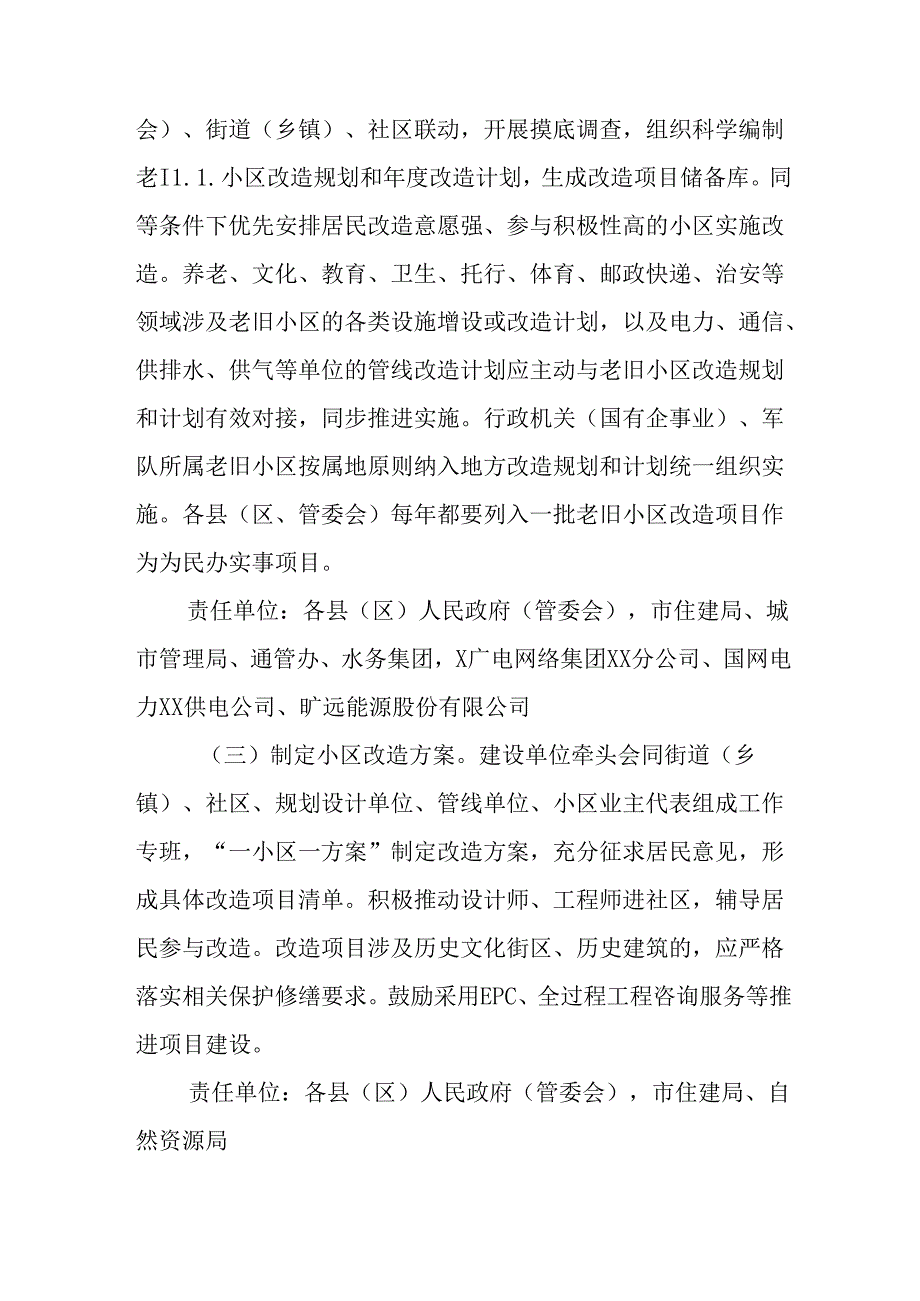 城区2024年城区旧城改造工作实施方案 汇编4份.docx_第3页