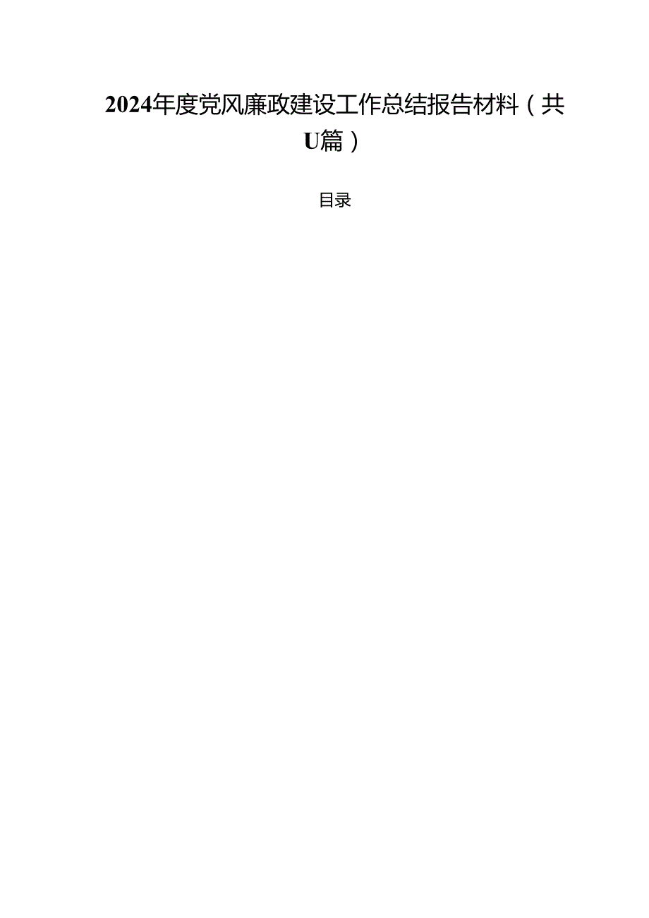 2024党风廉政建设工作总结报告材料(11篇集合).docx_第1页