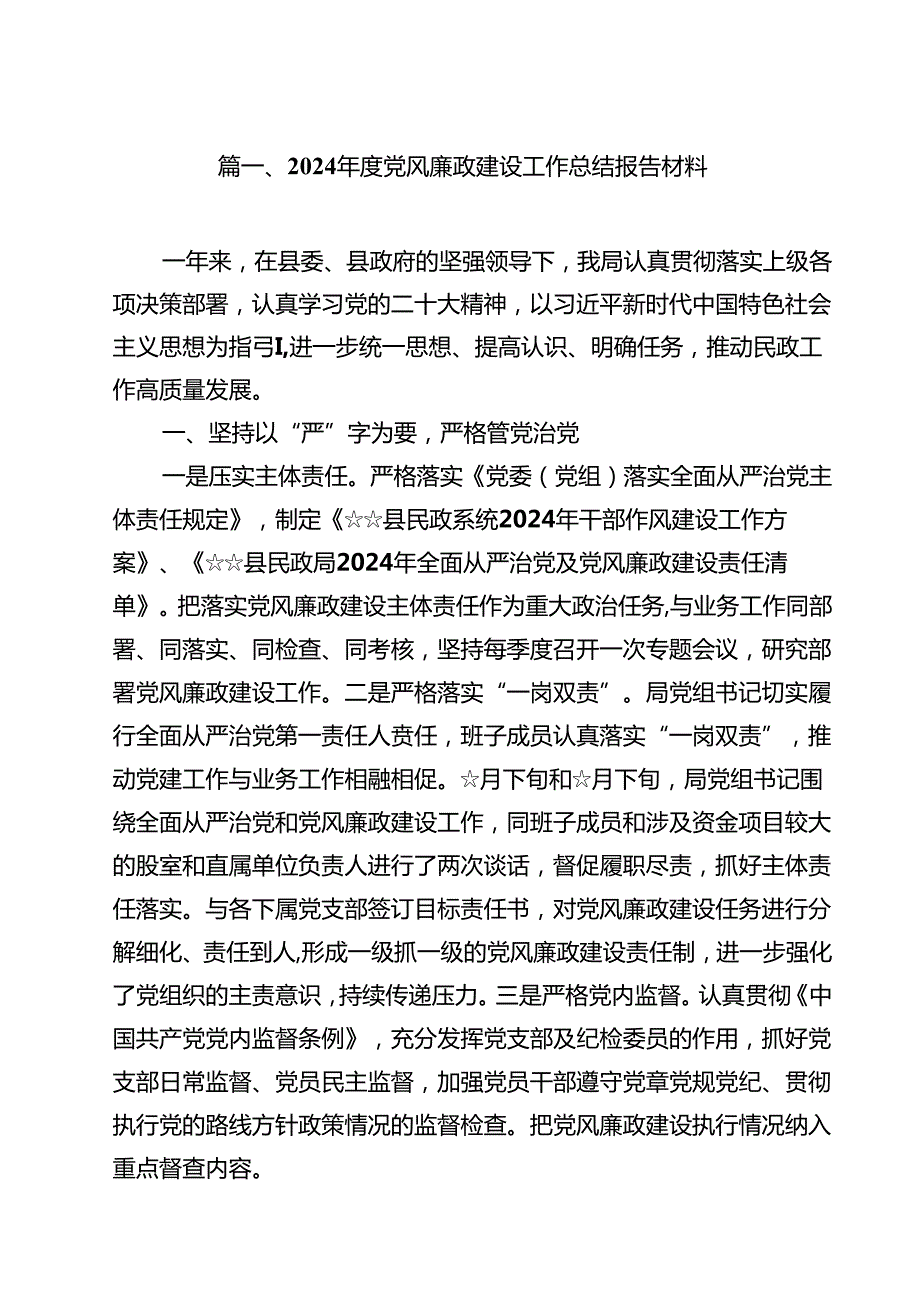 2024党风廉政建设工作总结报告材料(11篇集合).docx_第2页