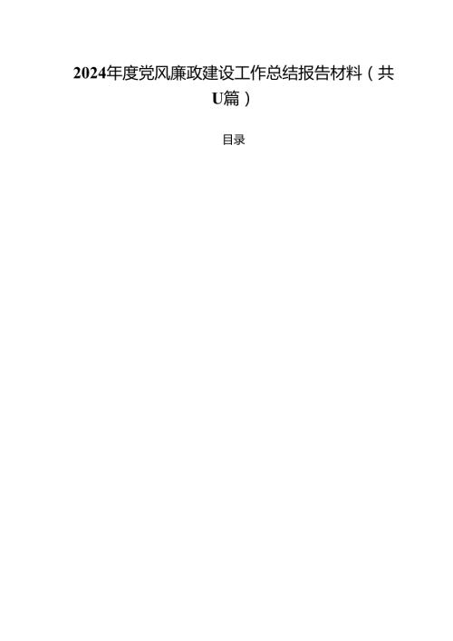 2024党风廉政建设工作总结报告材料(11篇集合).docx